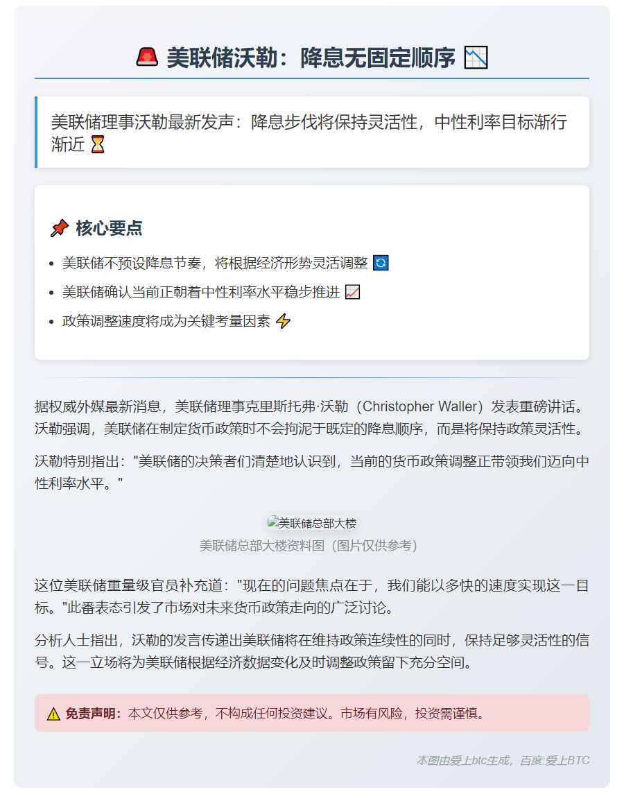 美联储沃勒：降息无固定顺序