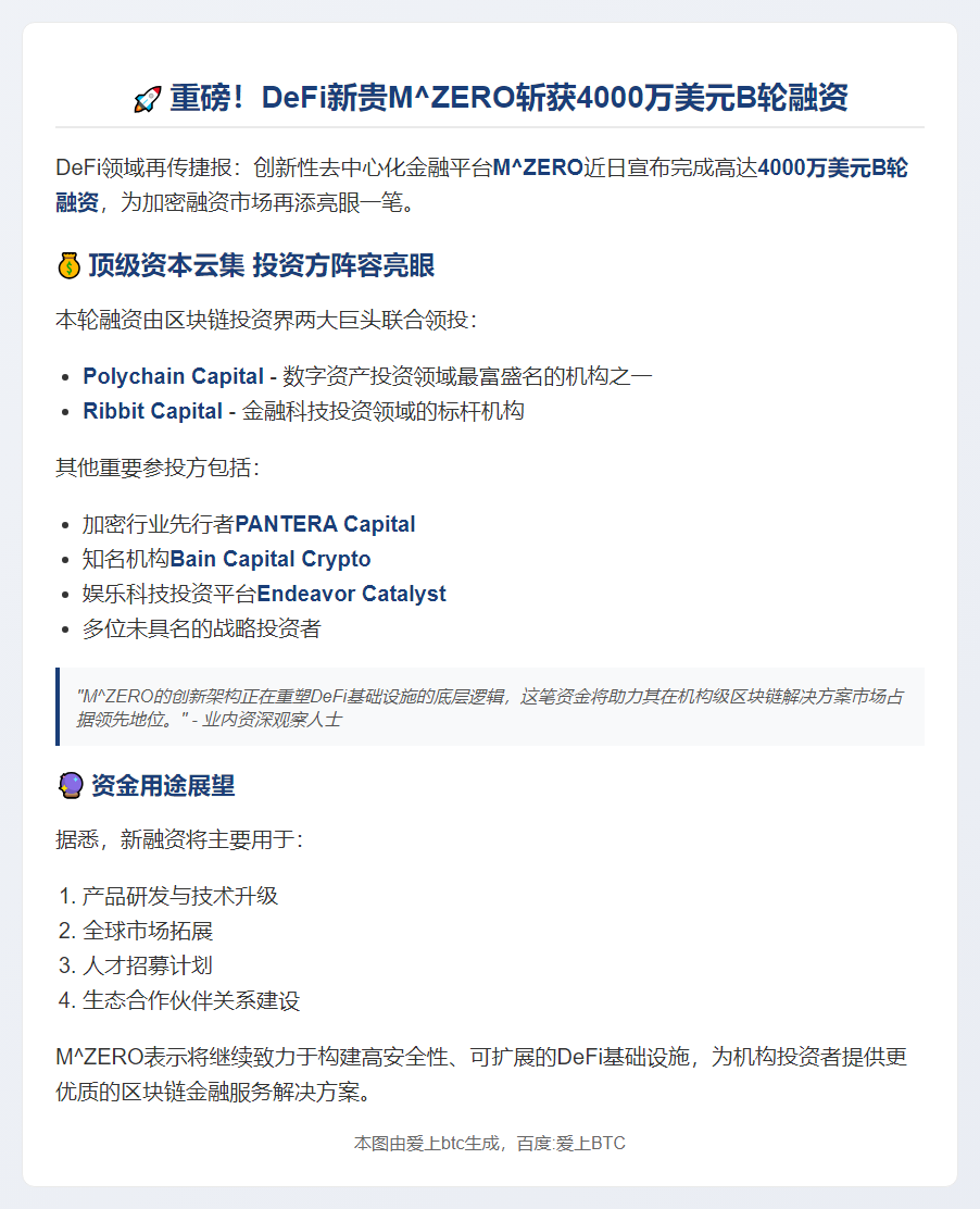 M^ZERO获4000万美元B轮融资