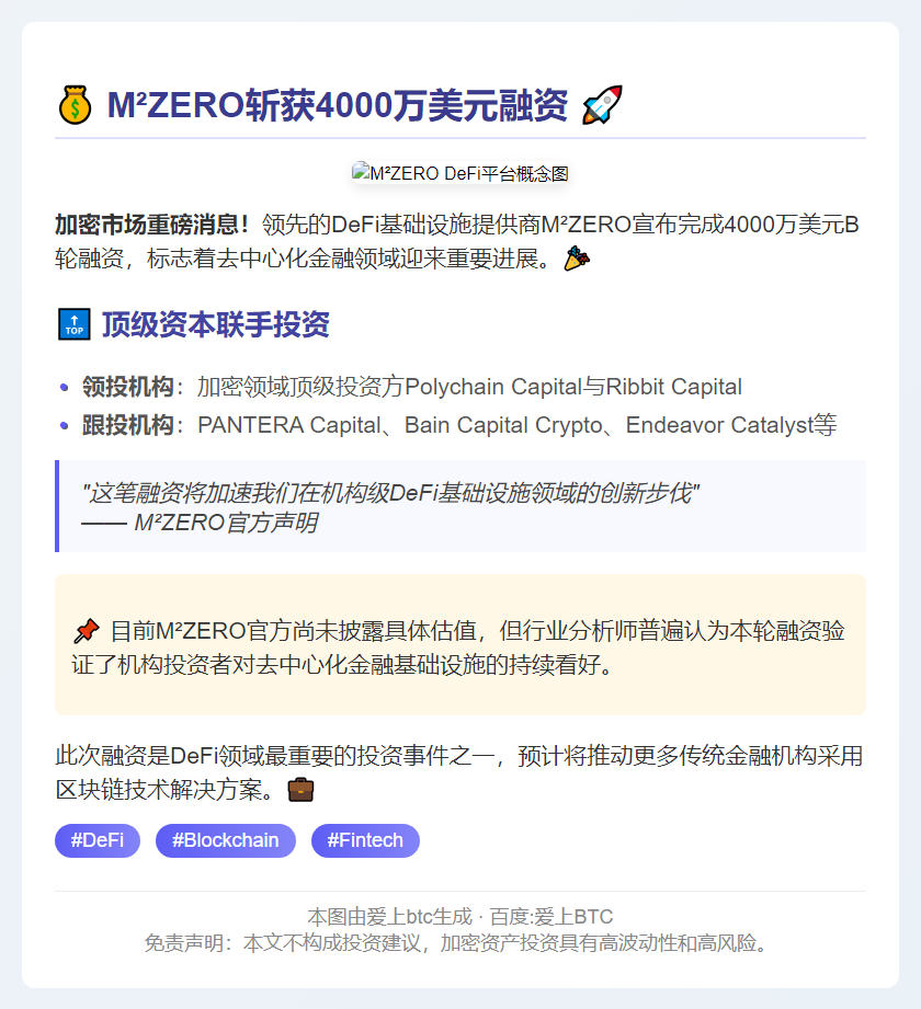 M^ZERO获4000万美元B轮融资，Polychain与Ribbit领投