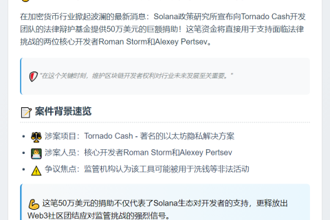 "Solana研究所捐50万美元助Tornado Cash开发者辩护"