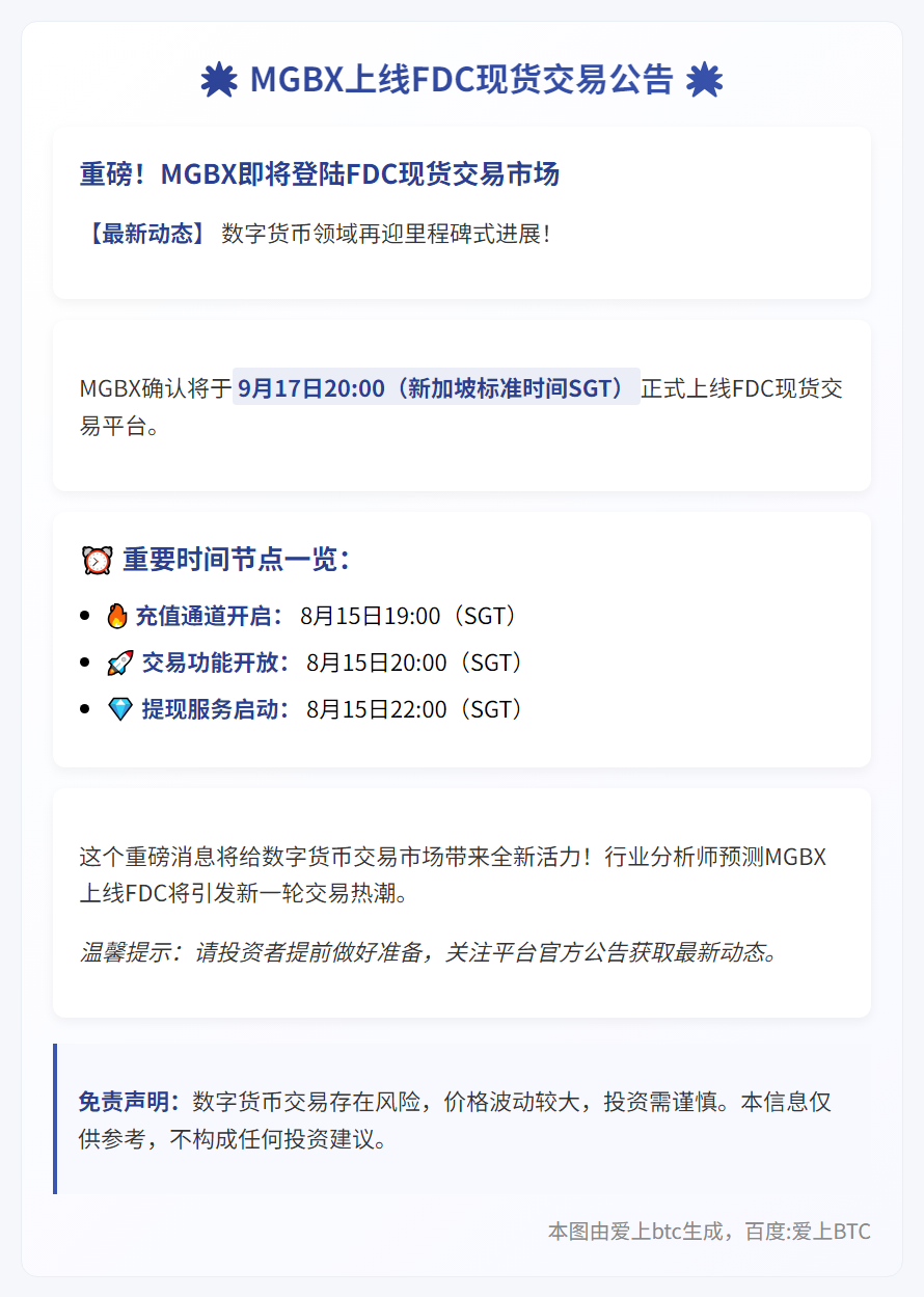 MGBX上线FDC现货9月17日20:00