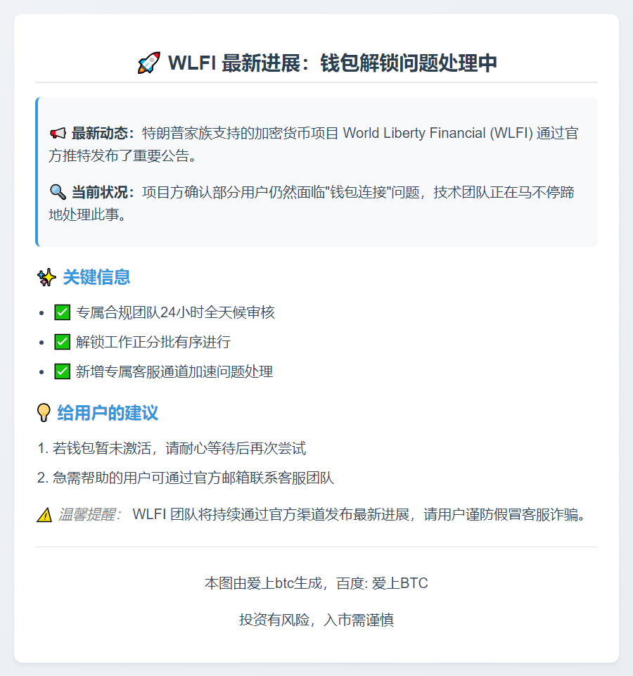 WLFI：部分钱包解锁延迟，合规审核进行中