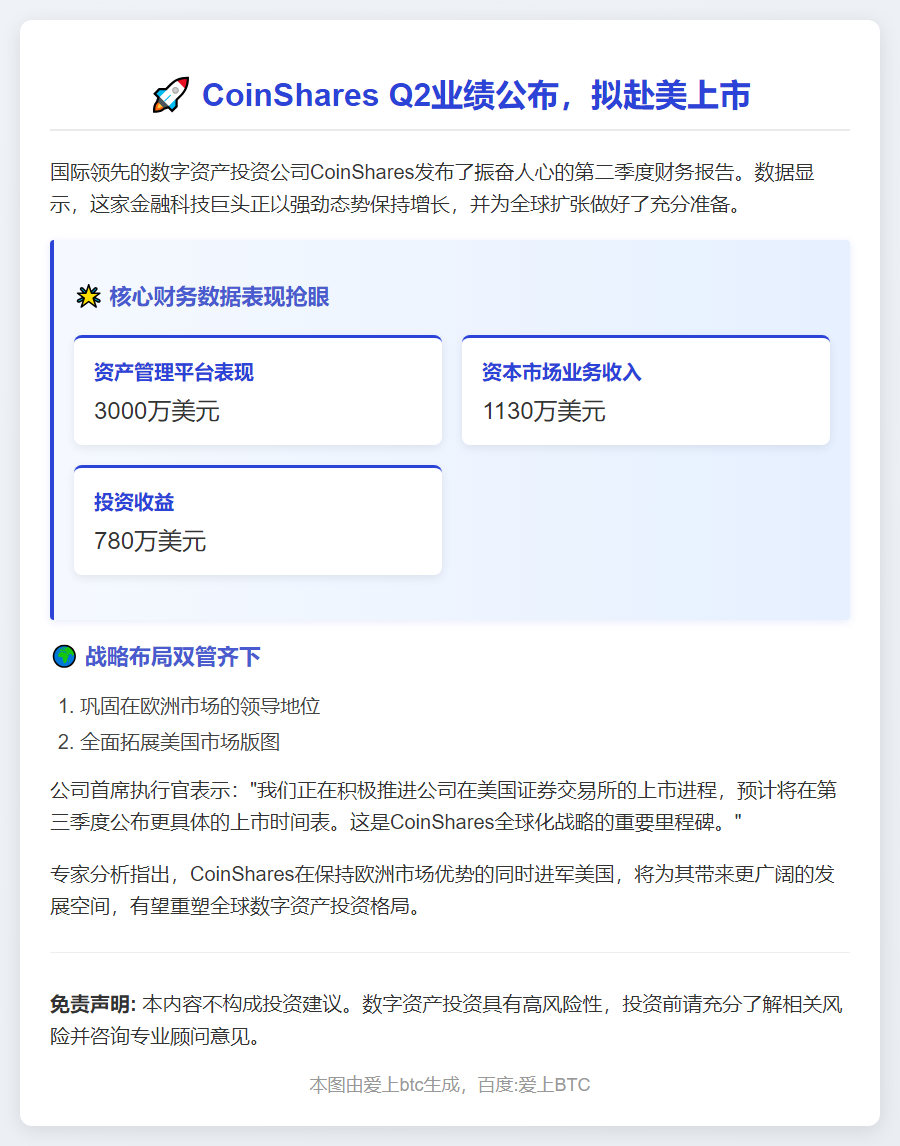 CoinShares Q2业绩公布，拟赴美上市