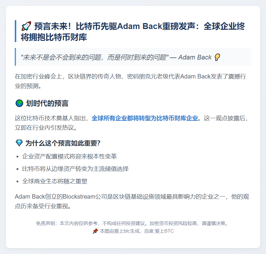 Adam Back：比特币将让全球企业变财库