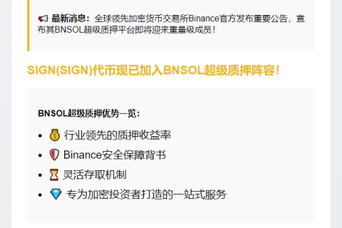 BNSOL超级质押上线SIGN