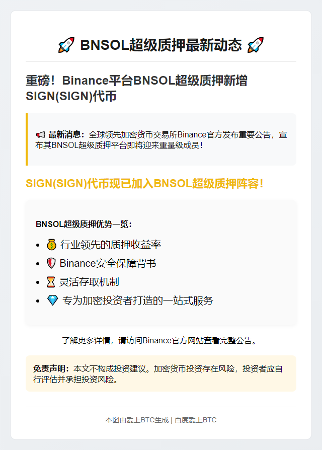 BNSOL超级质押上线SIGN