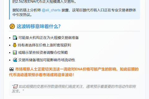 2.5亿枚ENA两周涌入交易所