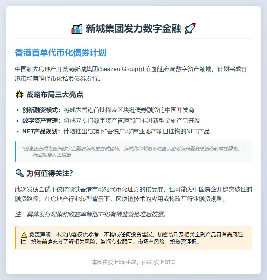 新城集团拟发代币化债券融资