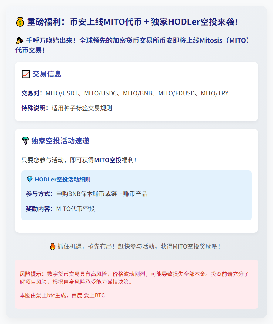 币安推出MITO HODLer空投