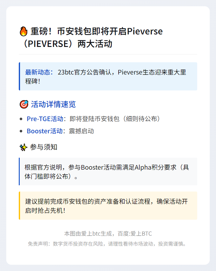 Binance钱包推出PIEVERSE预发行活动