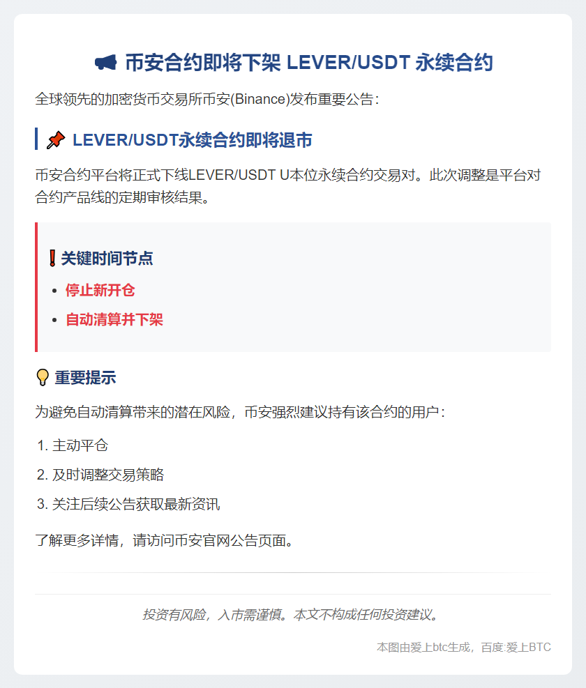 币安下架LEVER USDT永续合约