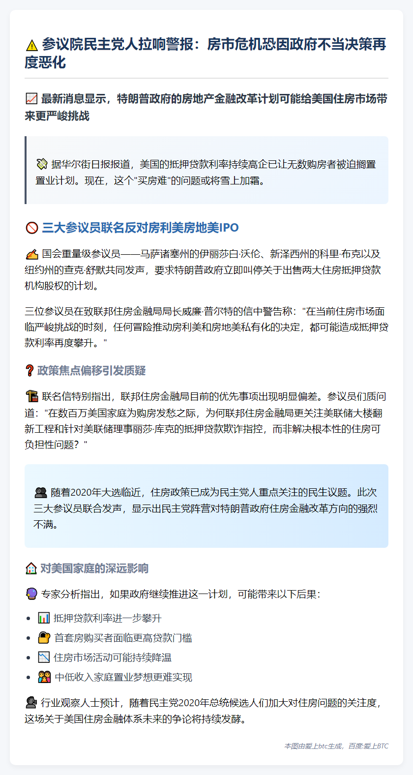 参议院民主党警告：两房IPO恐推高房贷利率