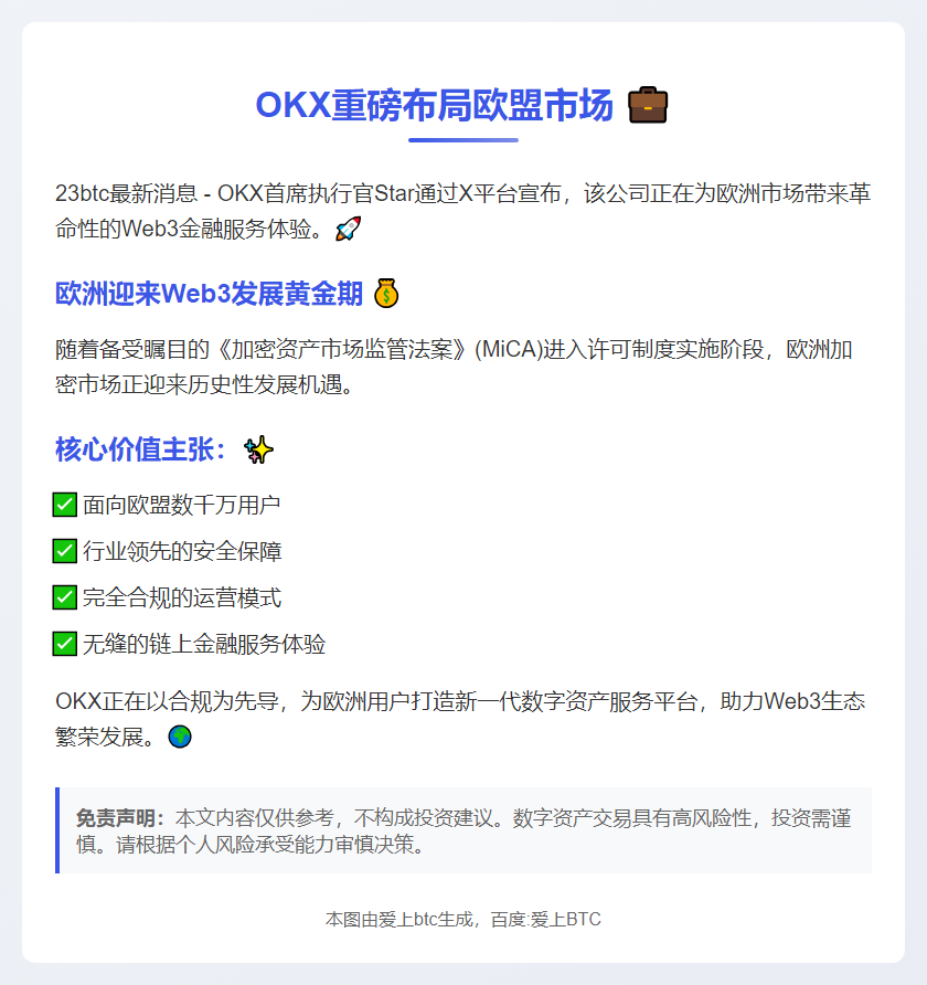 OKX为欧盟用户提供安全合规链上金融服务
