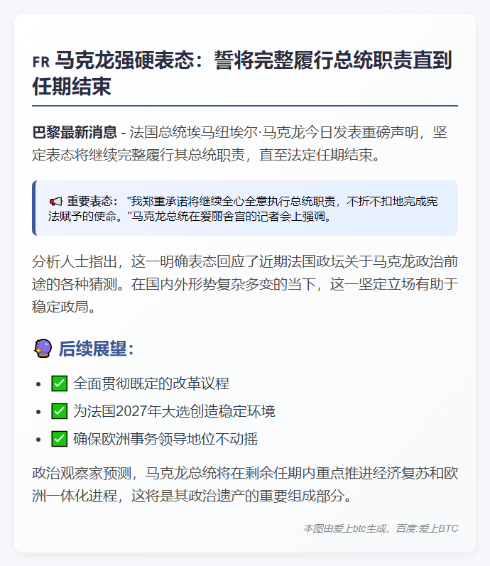马克龙：将完成总统任期