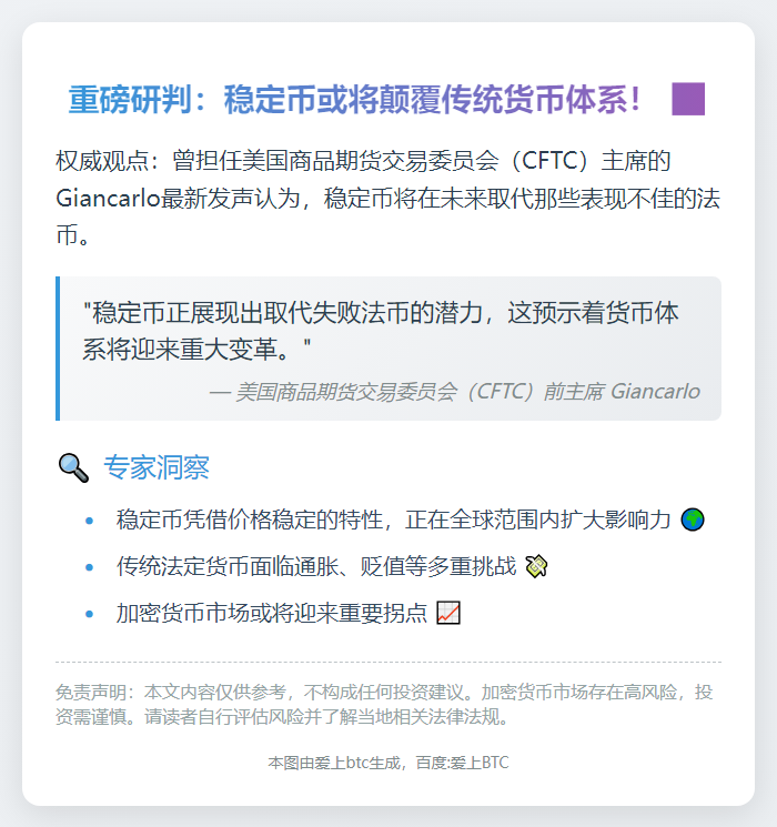 前CFTC主席：稳定币将取代失效货币