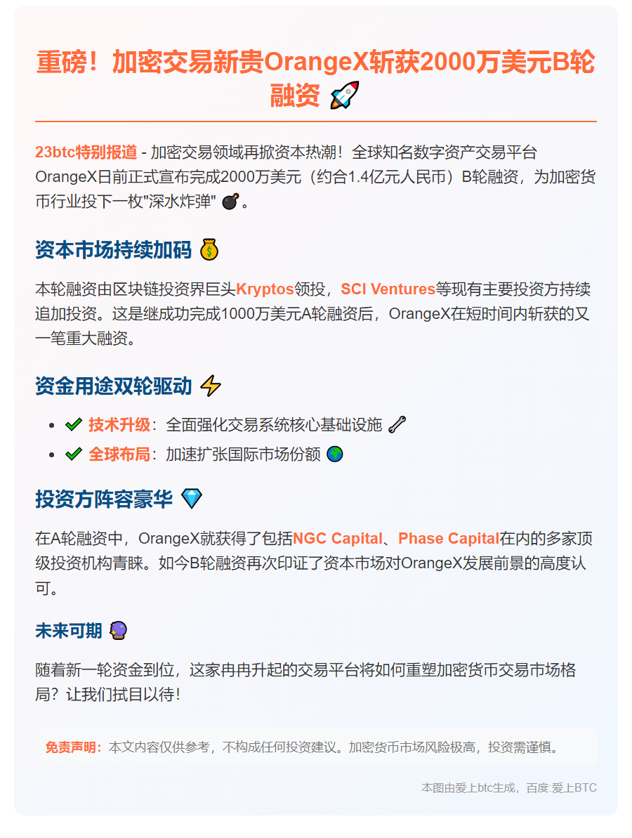 OrangeX完成2000万美元B轮融资