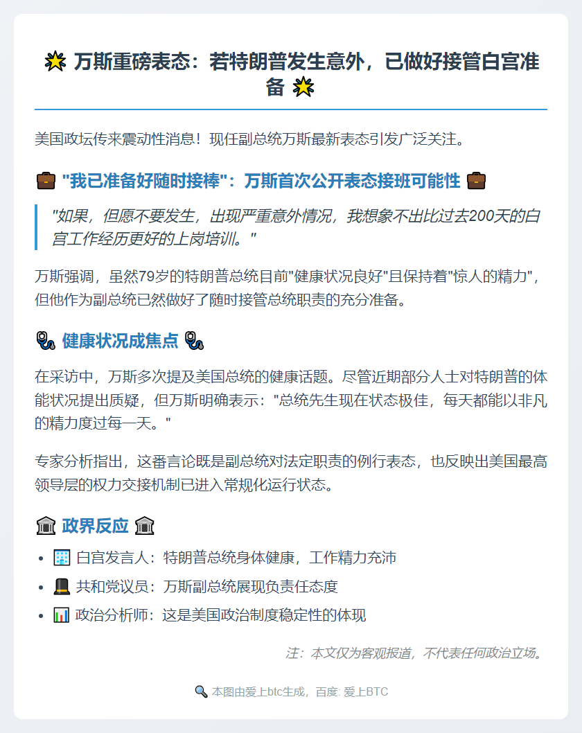 万斯：随时准备接任总统