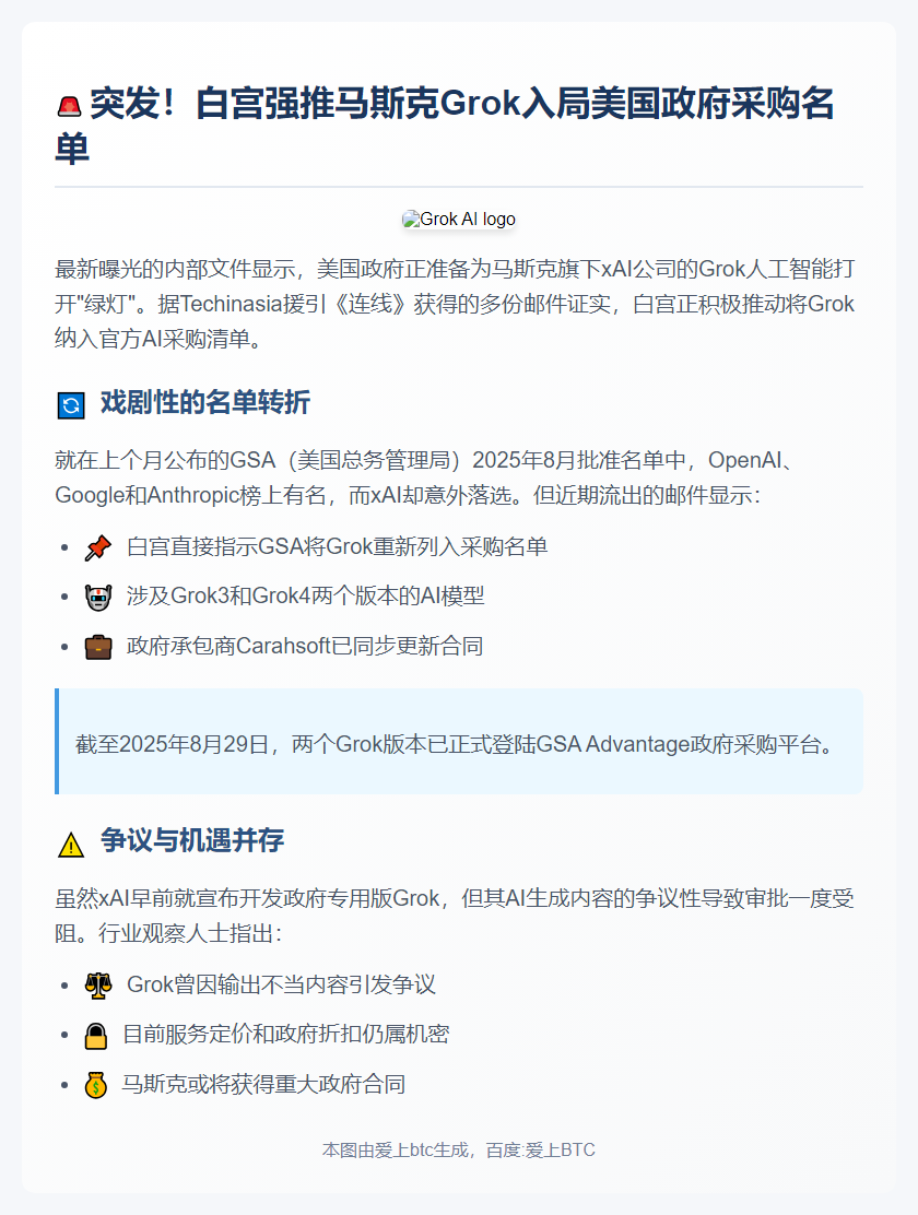 "白宫推动xAI Grok获政府使用许可"
