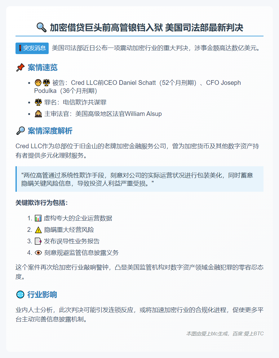 美司法部判决Cred LLC前高管涉欺诈获刑