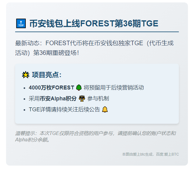 币安钱包上线FOREST第36期TGE