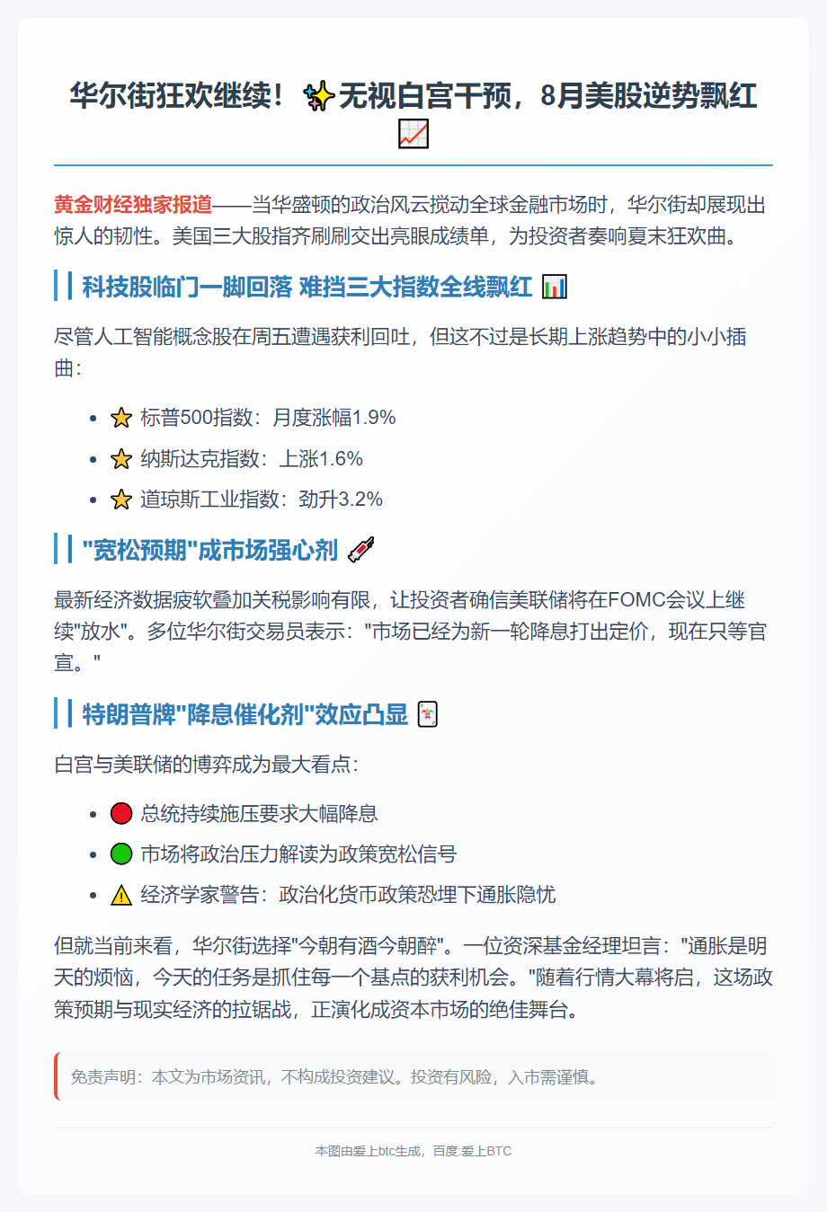 8月美股收涨 无视美联储担忧
