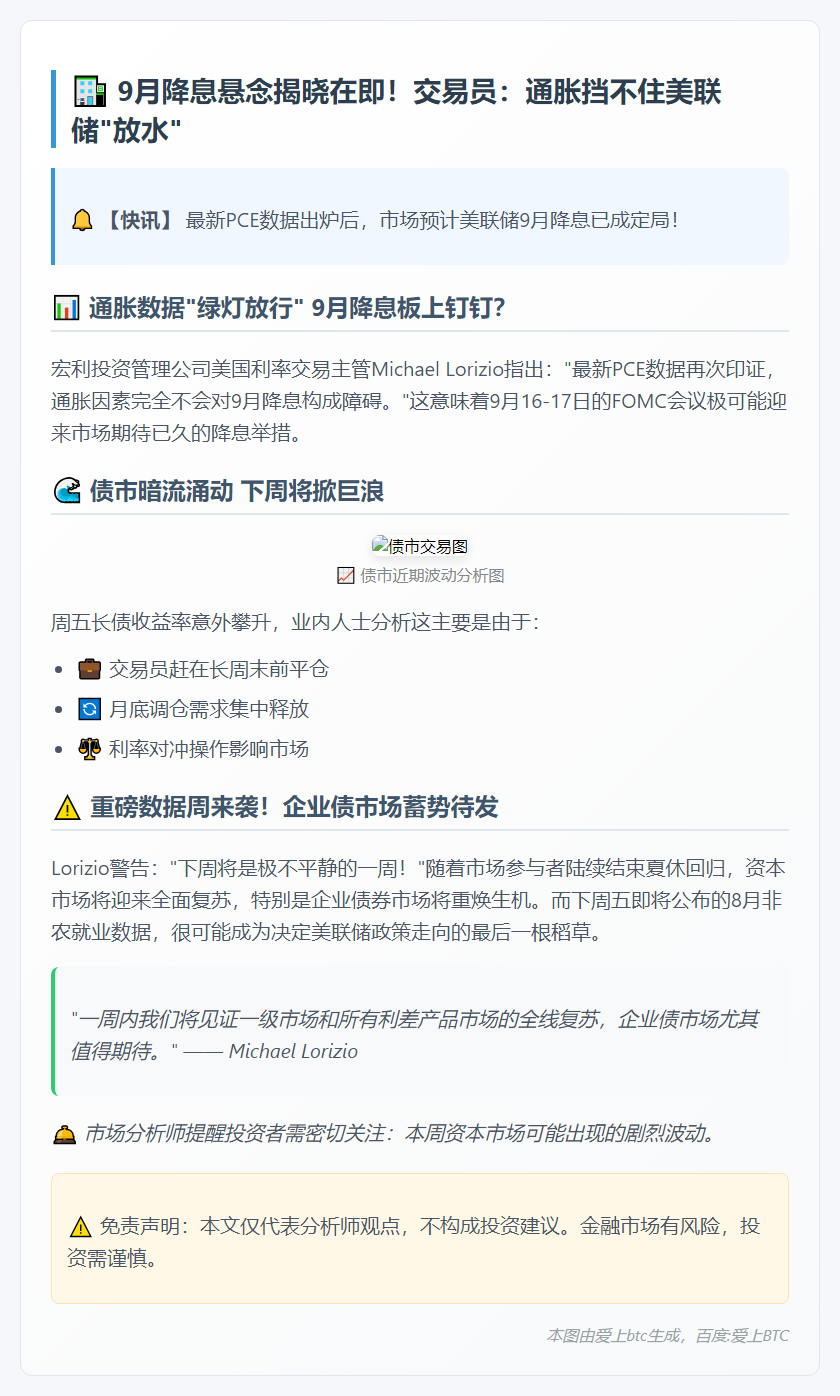 交易员：9月降息未脱轨，下周繁忙