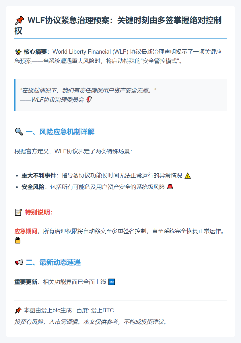 多签全权掌控协议治理权应对风险