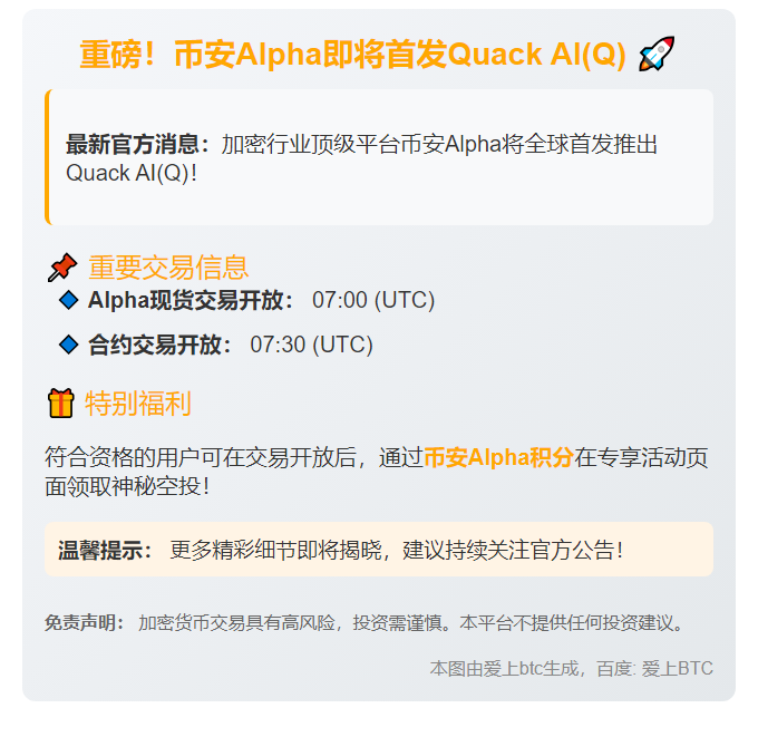 币安9月2日上线Quack AI