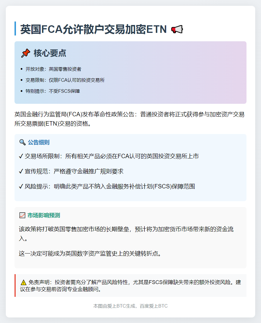英FCA允许散户交易加密ETN