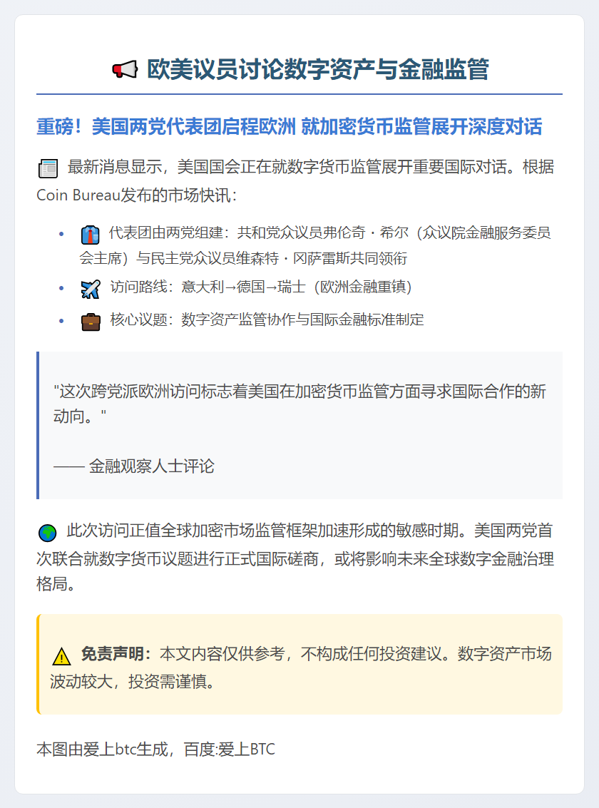 欧美议员讨论数字资产与金融监管