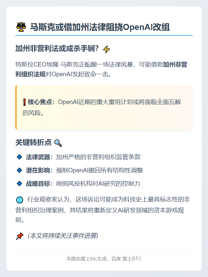 马斯克或借加州法律阻挠OpenAI改组