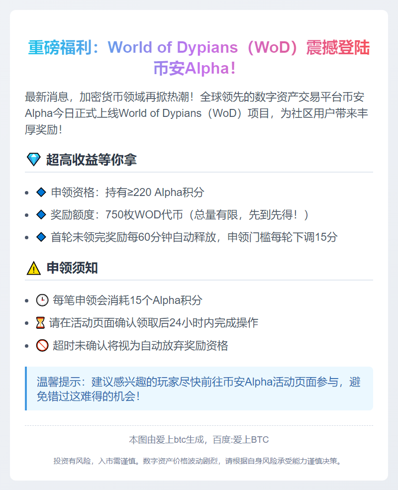 币安Alpha上线World of Dypians