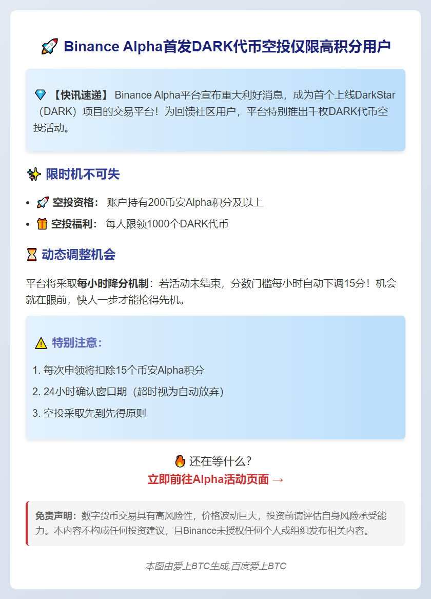 Binance Alpha用户可领1000 DARK空投