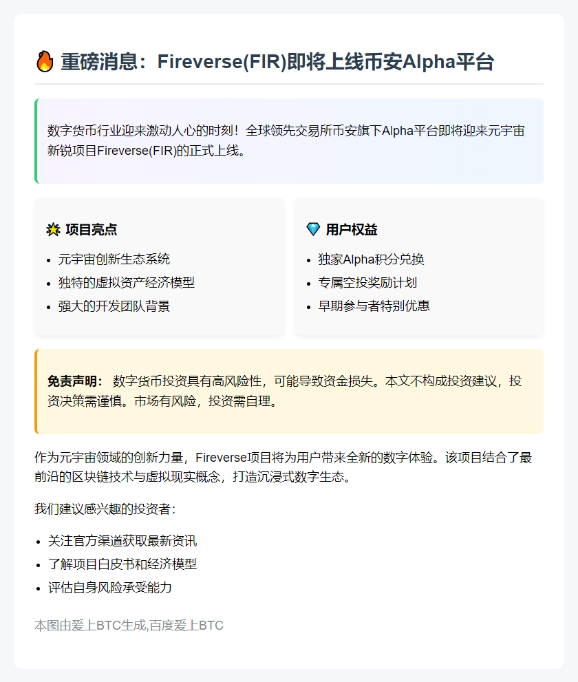 8 月 6 日币安 Alpha 上线 Fireverse (FIR)