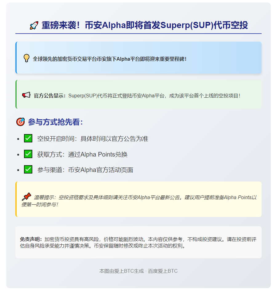 "币安 Alpha 8/5 上线 Superp 空投"
