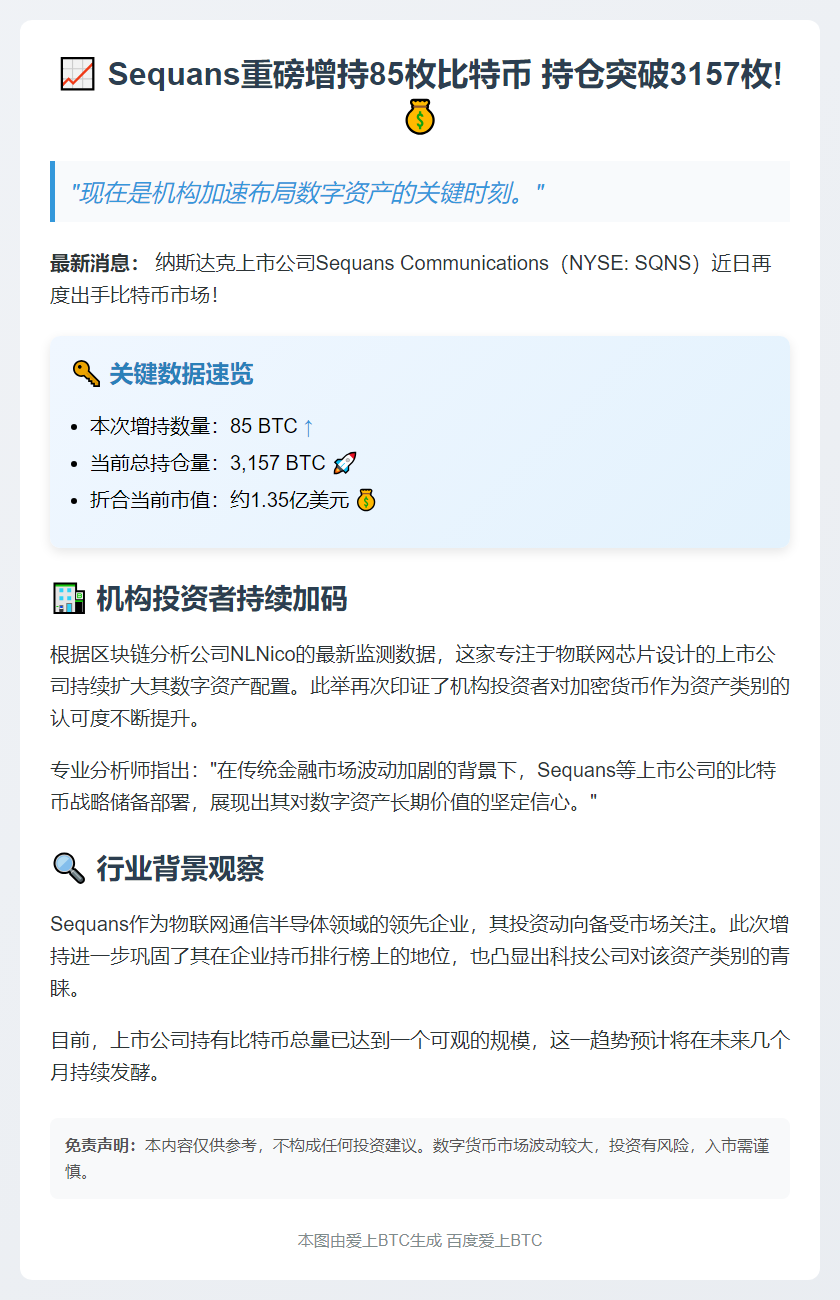 Sequans增持85枚比特币 持仓达3157枚