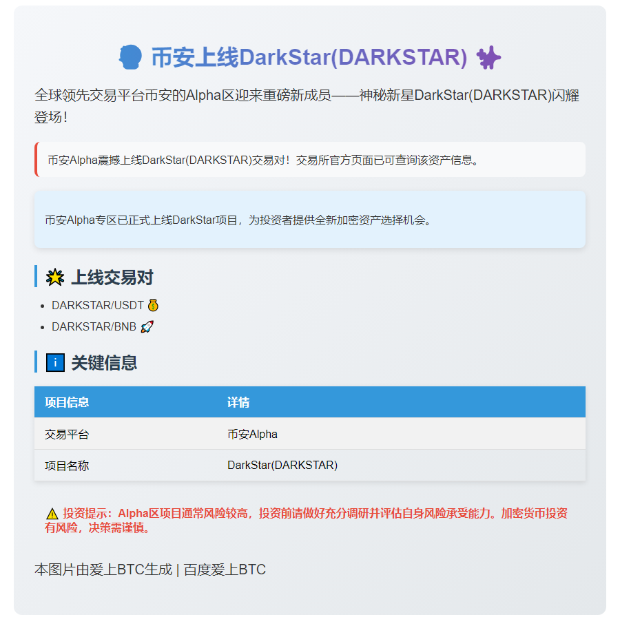 币安上线DarkStar（DARKSTAR）