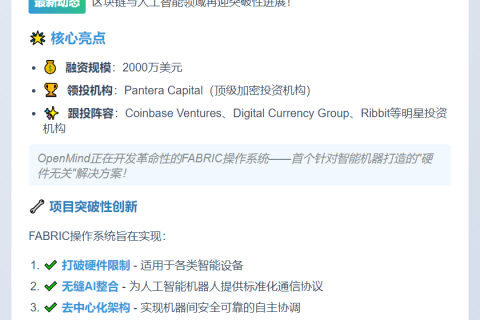 OpenMind获2000万美元融资，Pantera领投