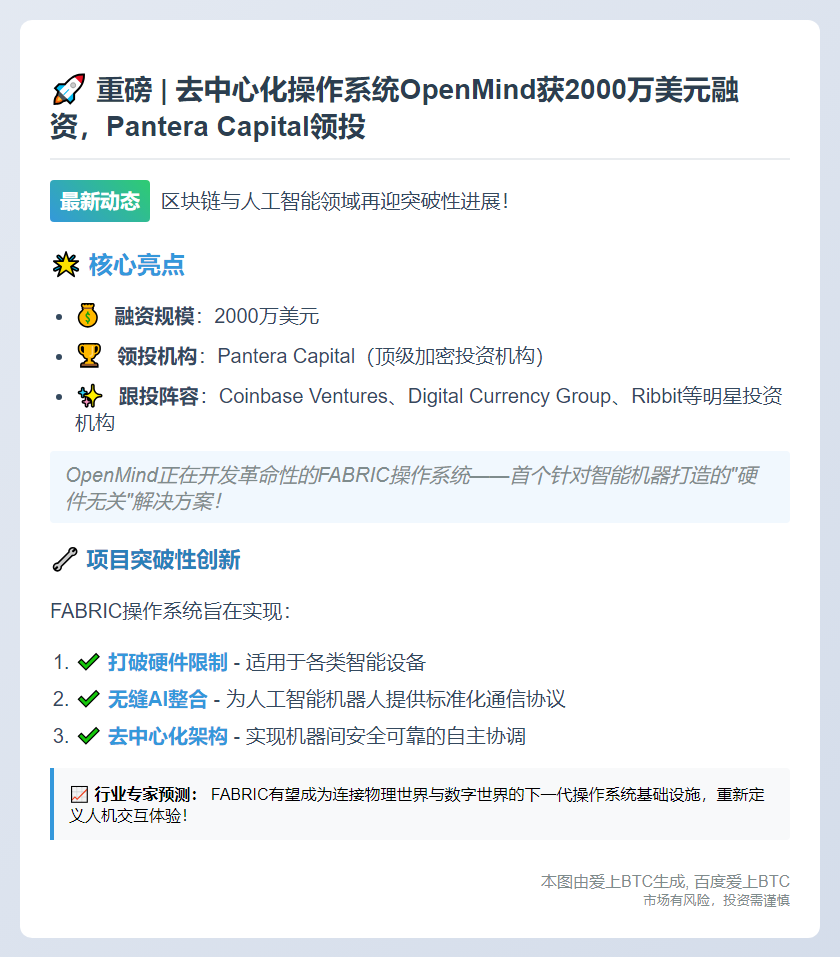 OpenMind获2000万美元融资，Pantera领投