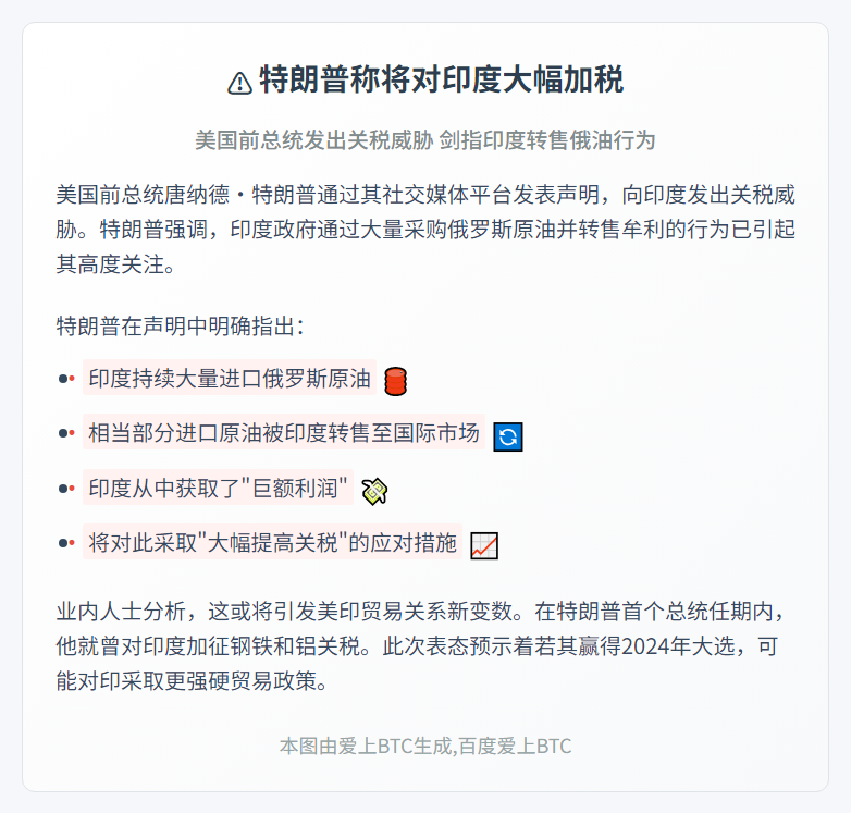 特朗普称将对印度大幅加税