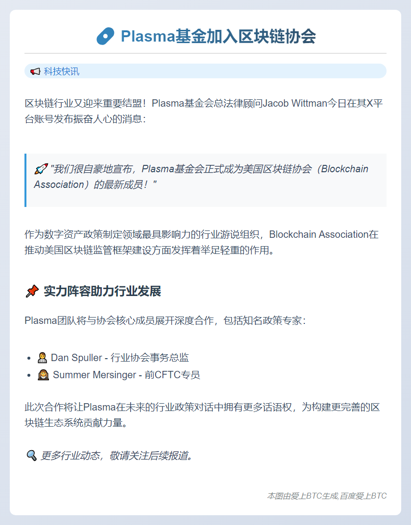 Plasma基金加入区块链协会