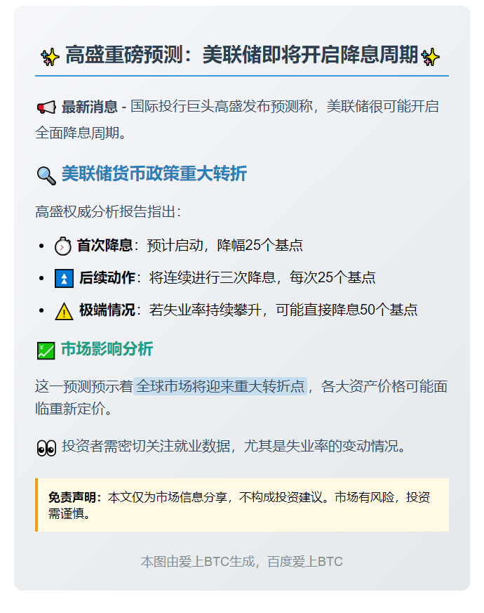 高盛预计美联储9月起降息三次