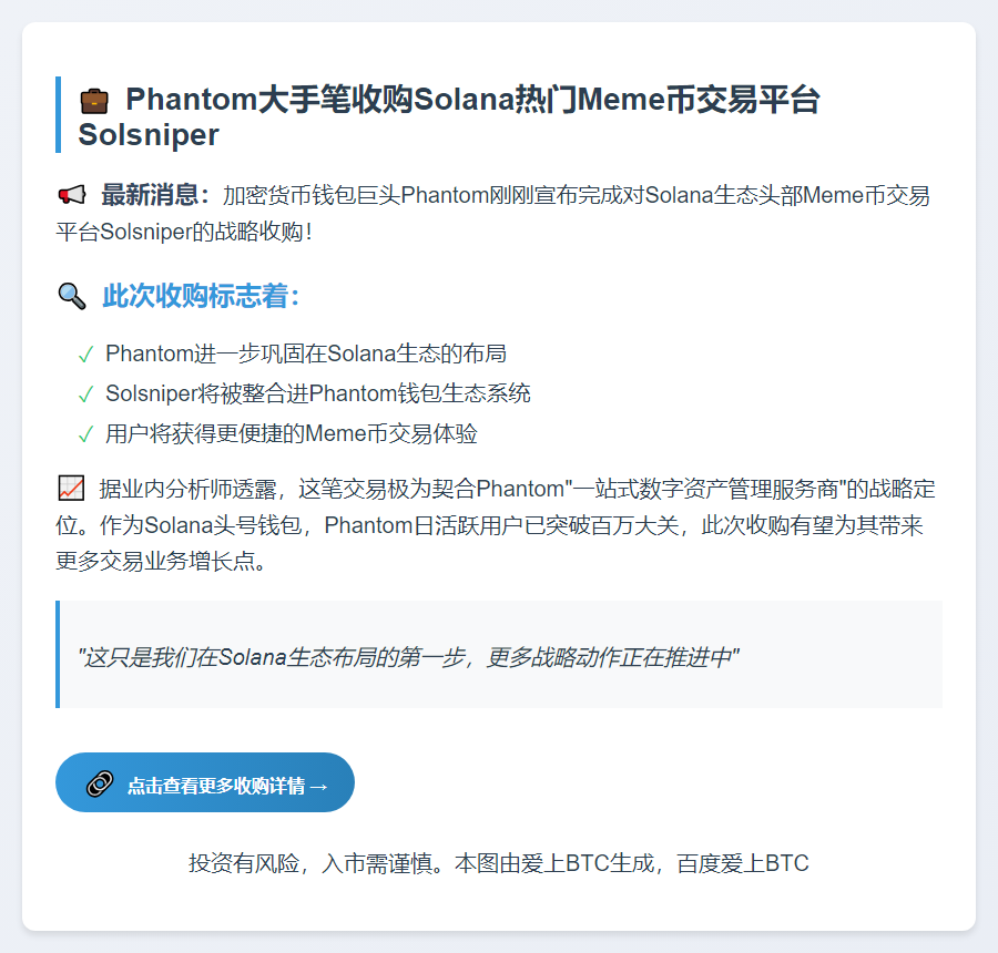 Phantom收购Meme币平台Solsniper