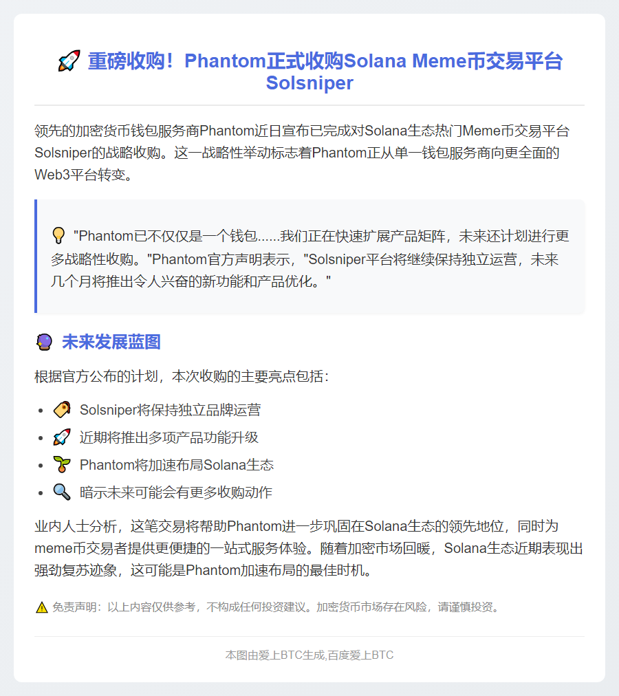 Phantom收购Solana交易平台Solsniper