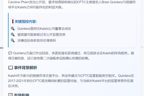 议员要求调查CFTC提名人与Kalshi预测市场关联