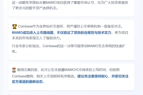 Coinbase将MAMO纳入上币计划