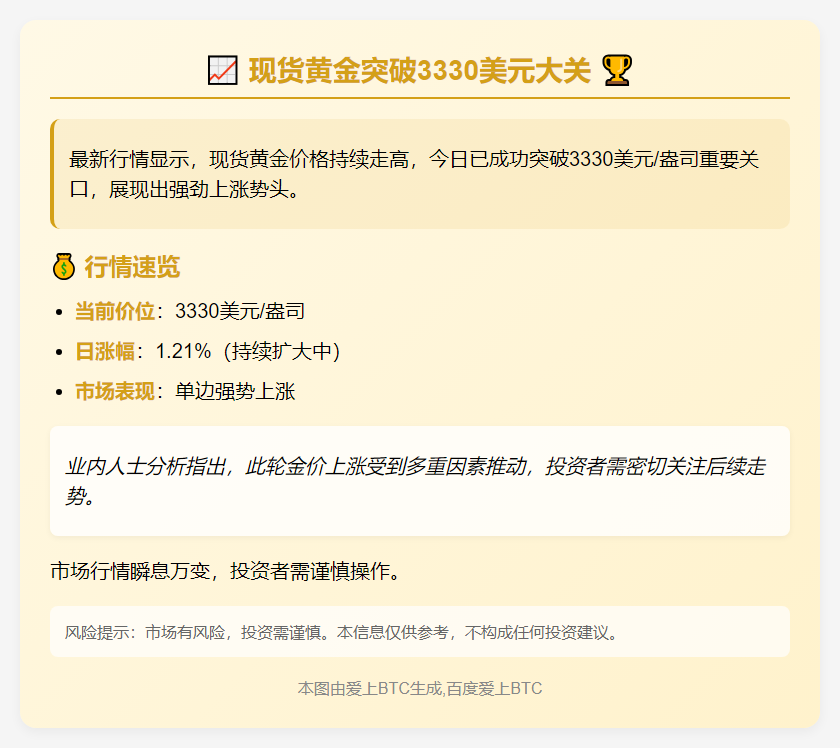 黄金现货冲高3330美元