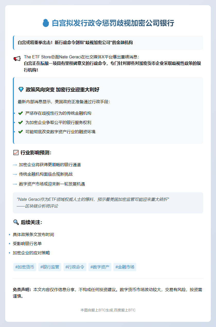 白宫拟发行政令惩罚歧视加密公司银行