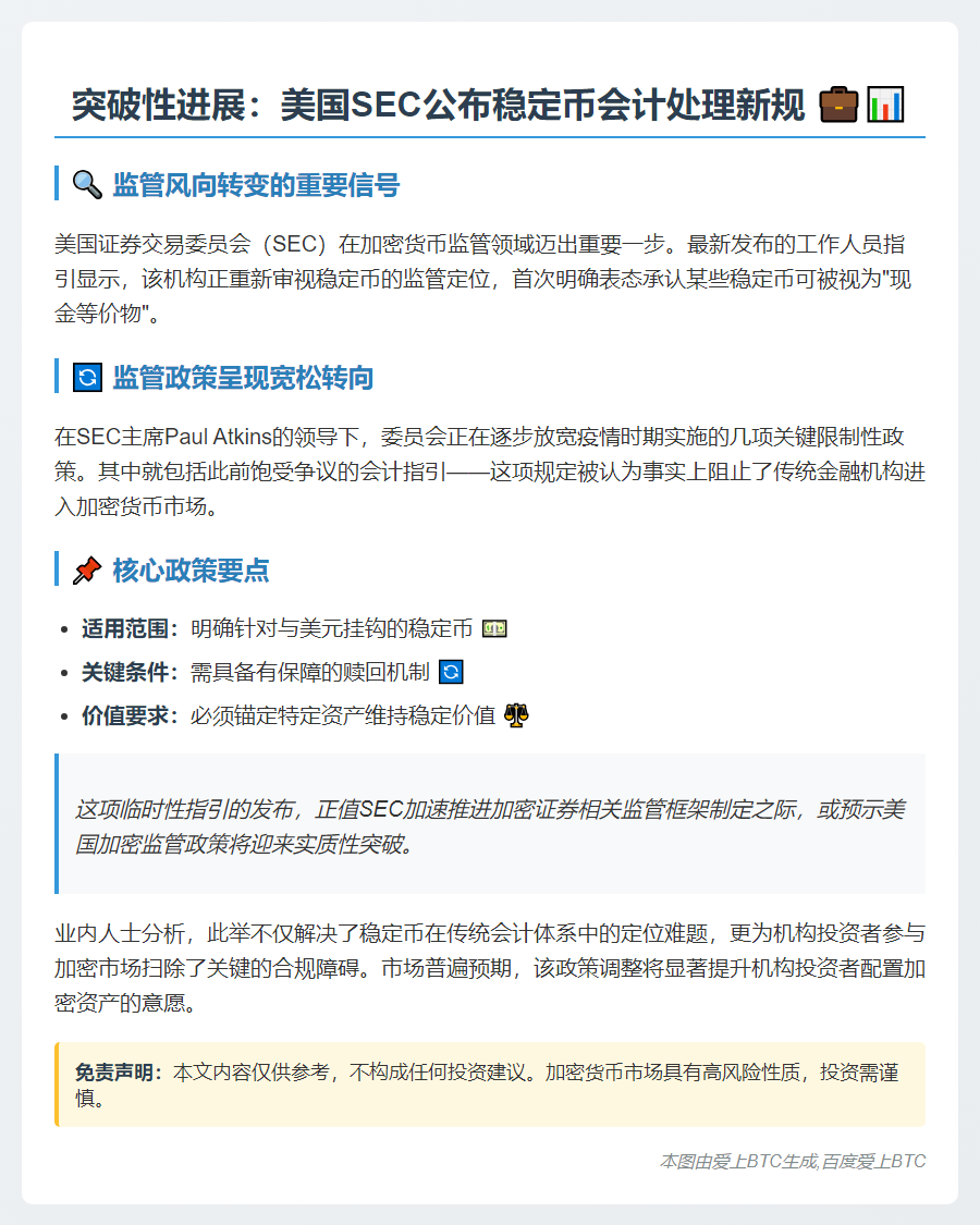 SEC发布稳定币会计新规