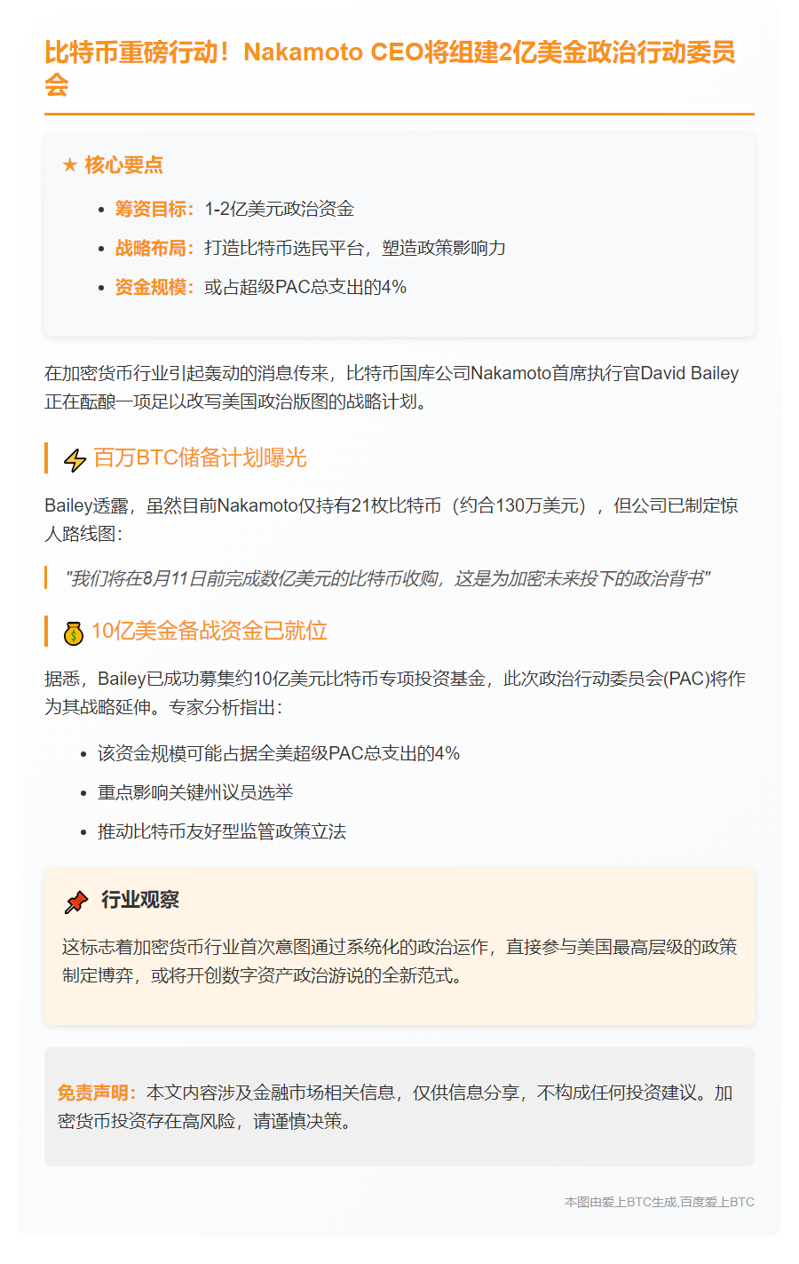 "比特币PAC目标筹资2亿美元"